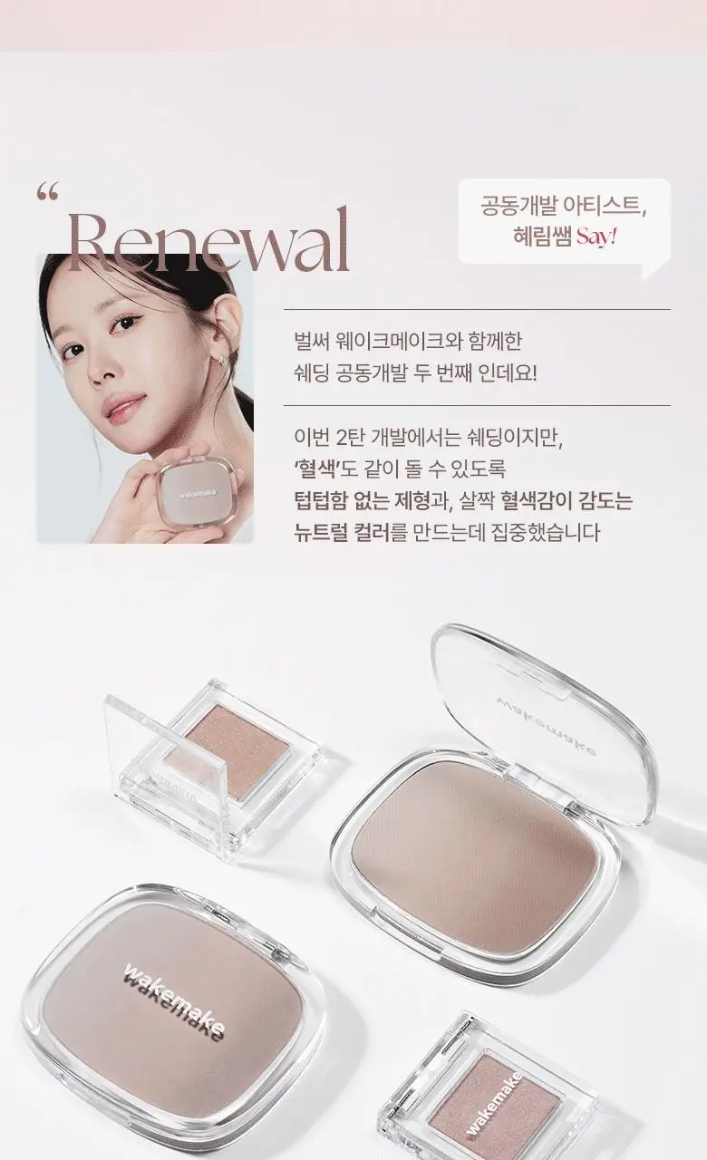 [환승쉐딩/혜림쌤공동개발] 웨이크메이크 믹스 블러링 볼륨 쉐딩 2COLOR(단품/기획) 상세페이지 4